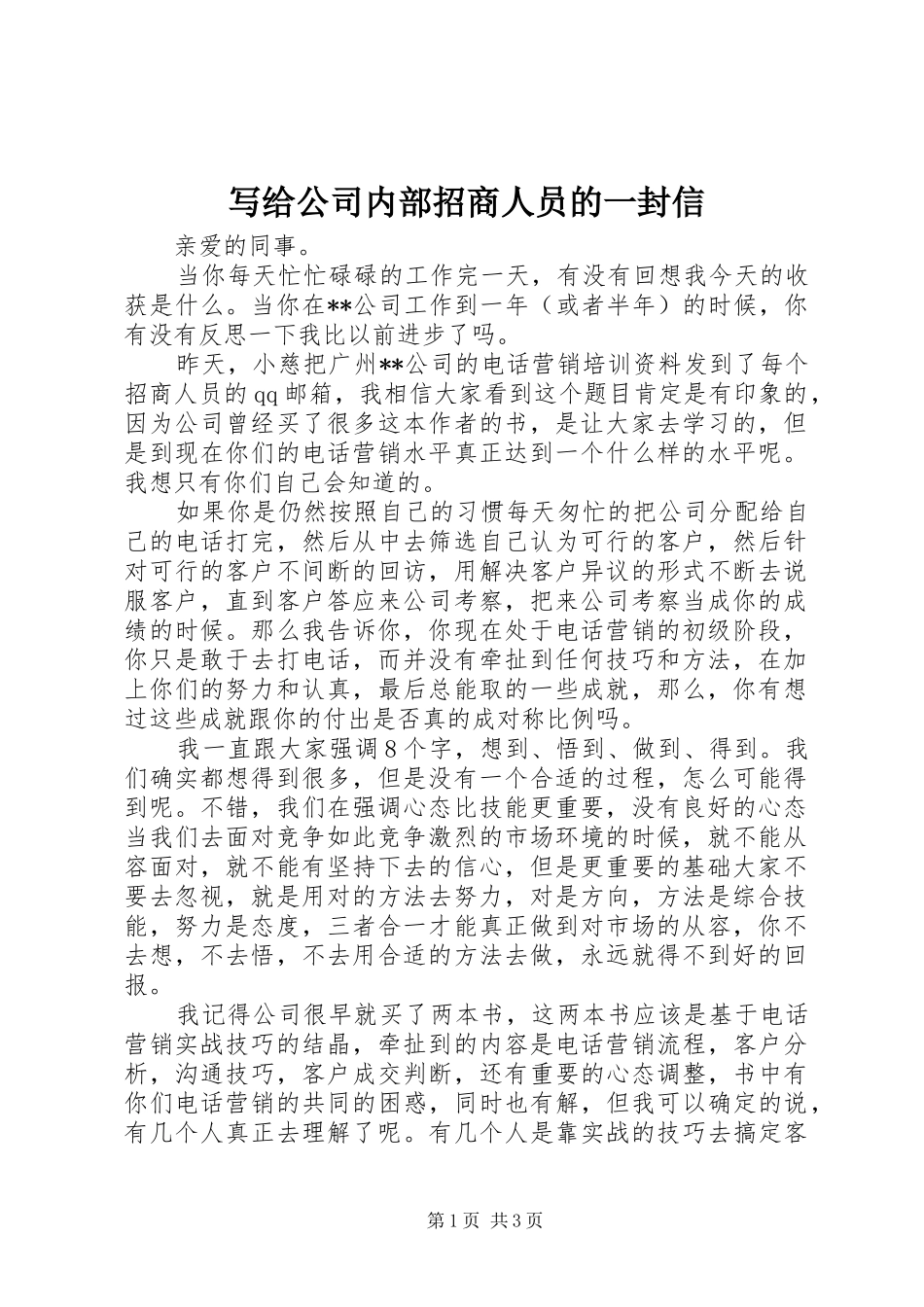 写给公司内部招商人员的一封信_第1页