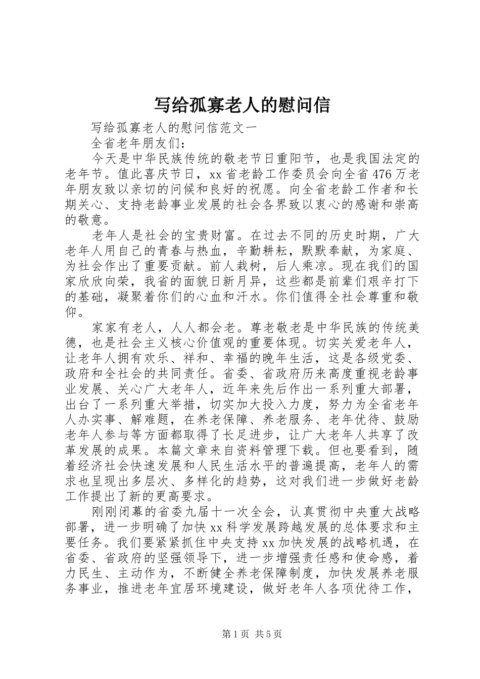 写给孤寡老人的慰问信_第1页