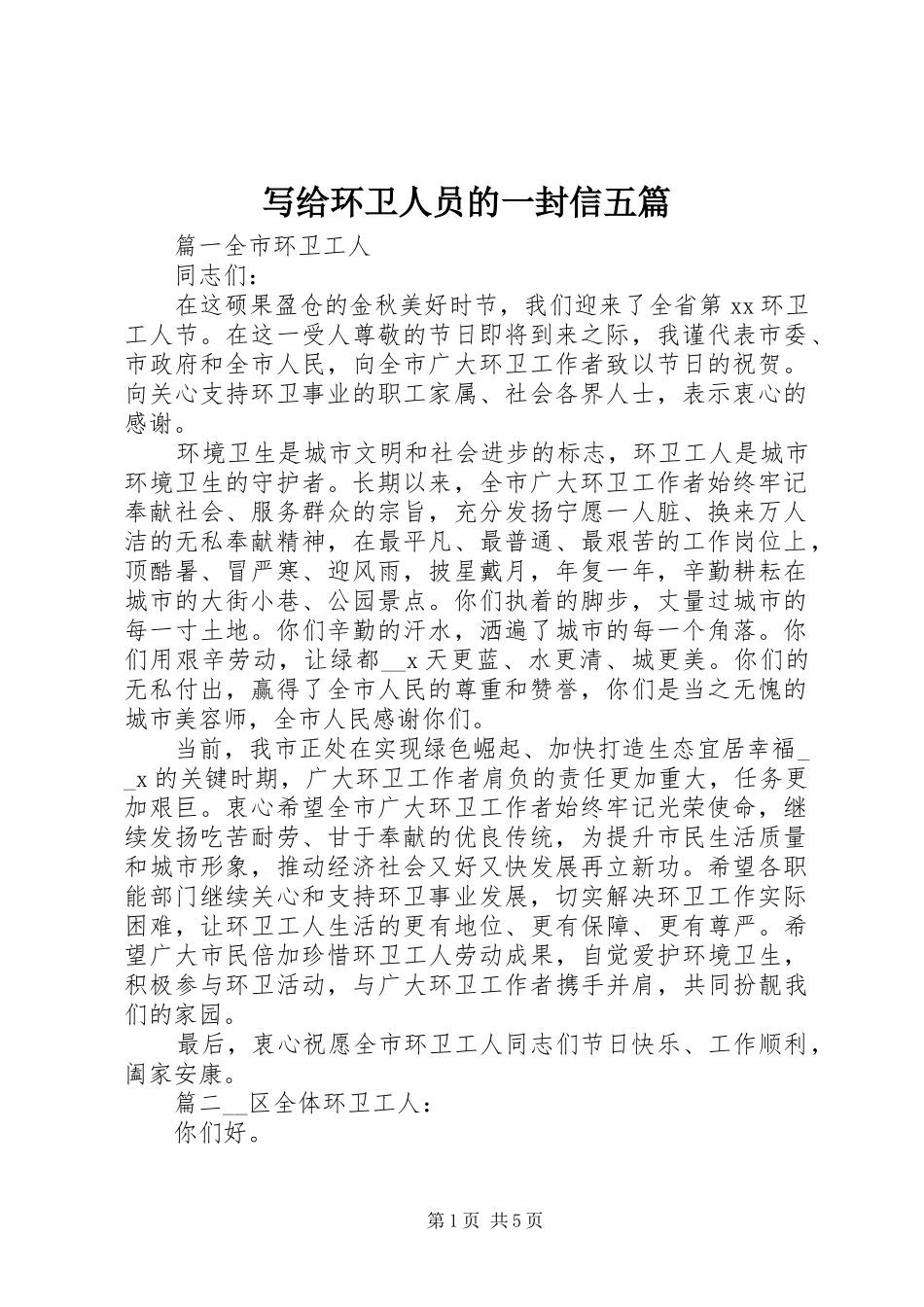 写给环卫人员的一封信五篇_第1页