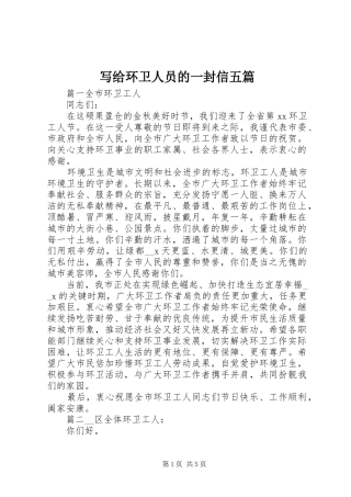 写给环卫人员的一封信五篇