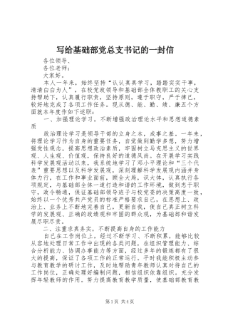 写给基础部党总支书记的一封信