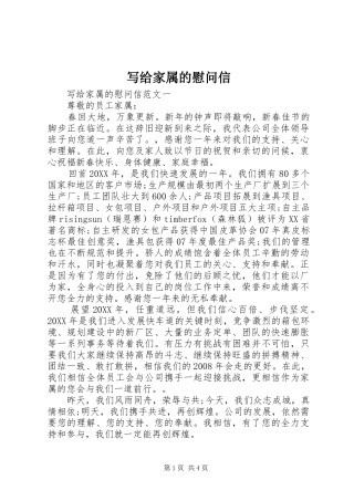 写给家属的慰问信