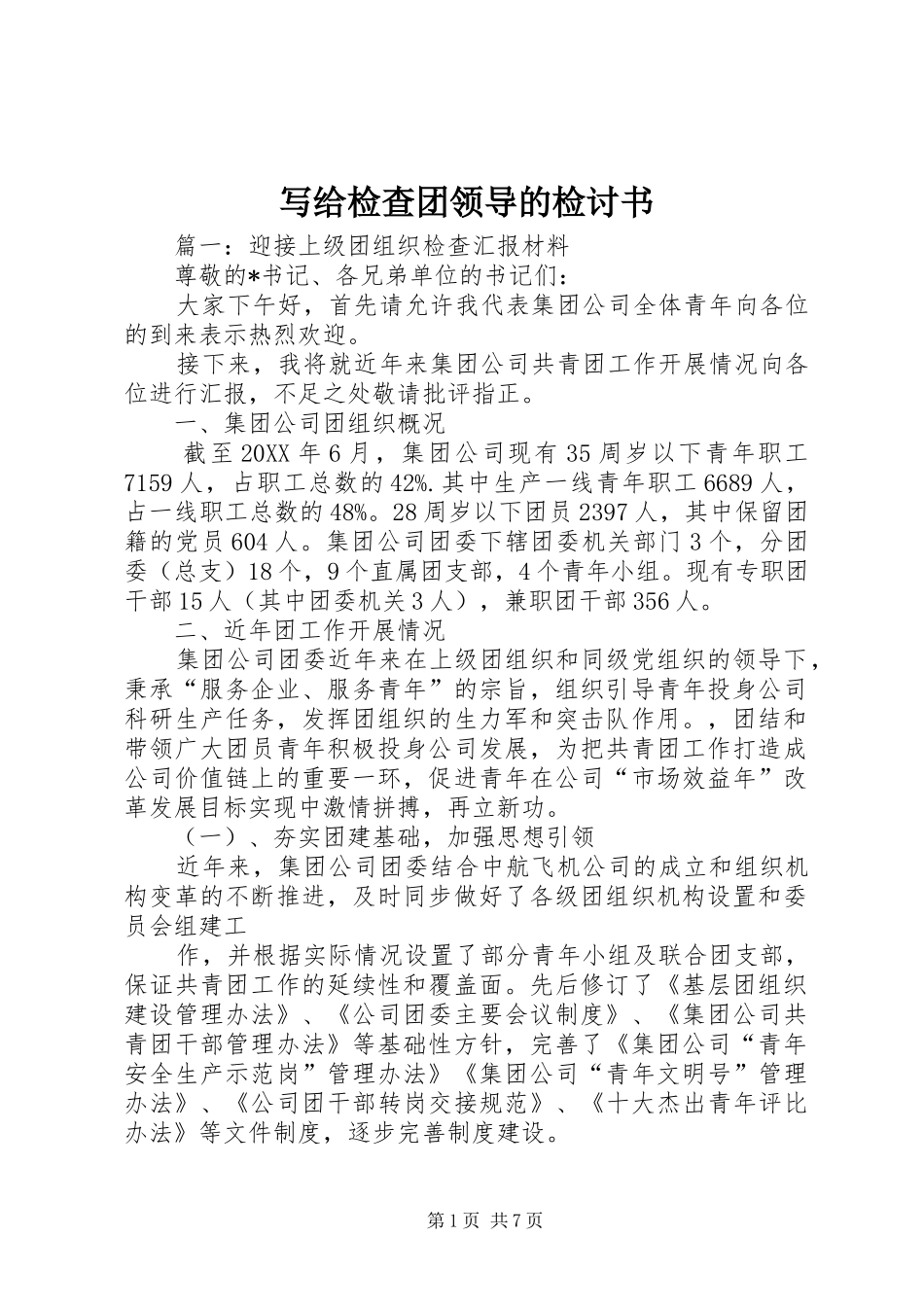 写给检查团领导的检讨书_第1页