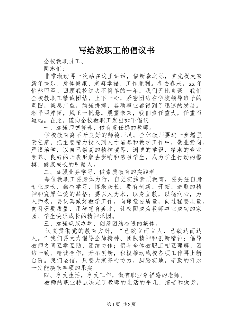 写给教职工的倡议书_第1页