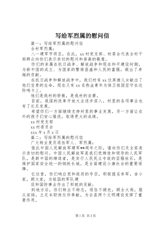 写给军烈属的慰问信