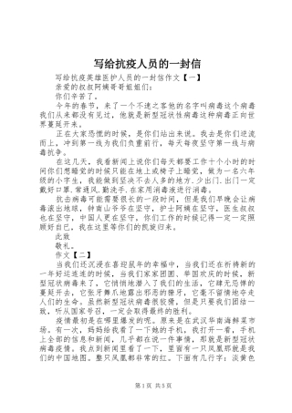写给抗疫人员的一封信