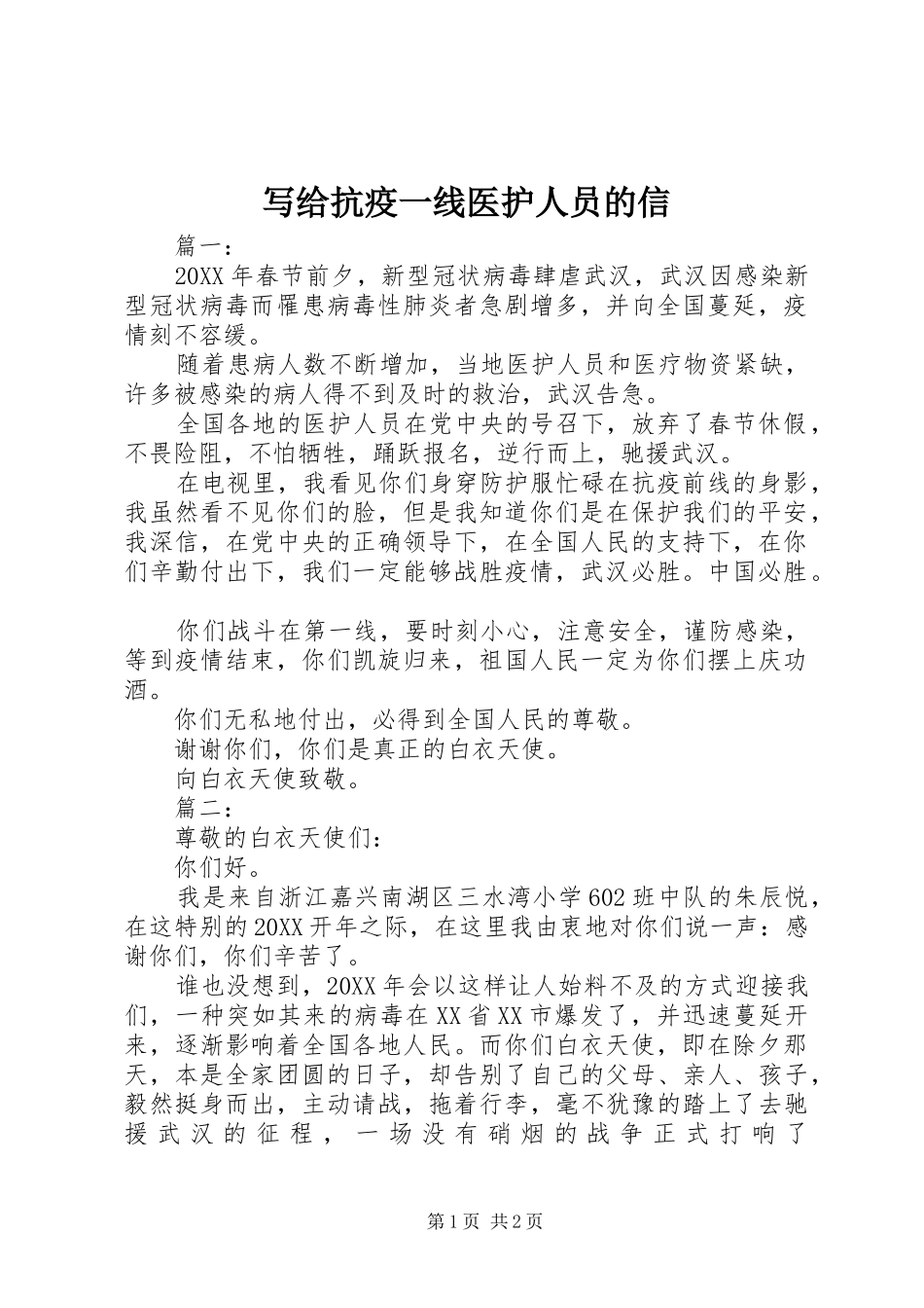 写给抗疫一线医护人员的信_第1页