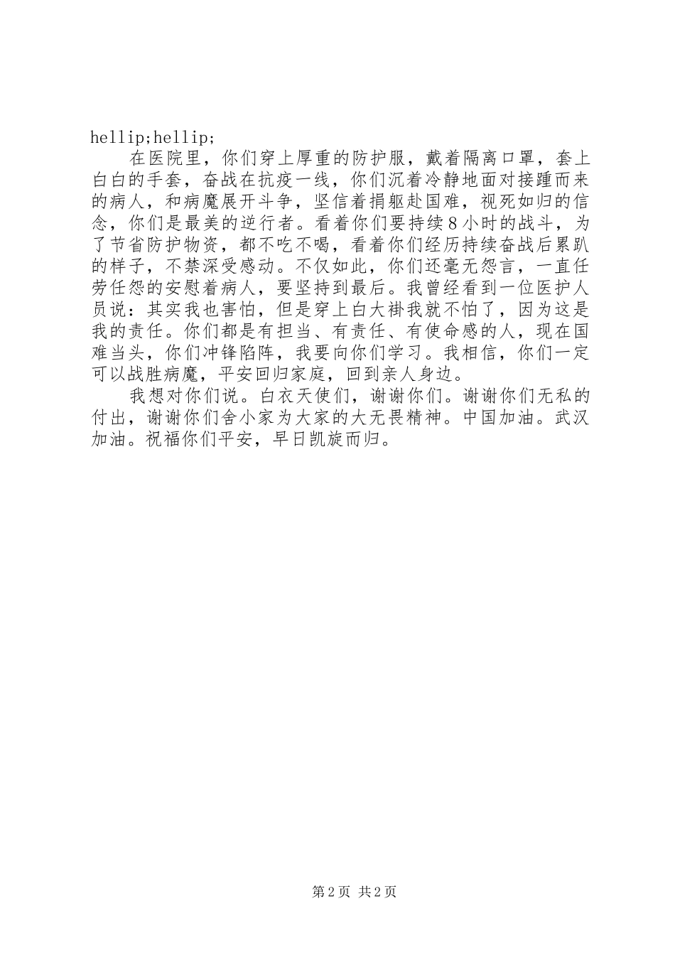 写给抗疫一线医护人员的信_第2页