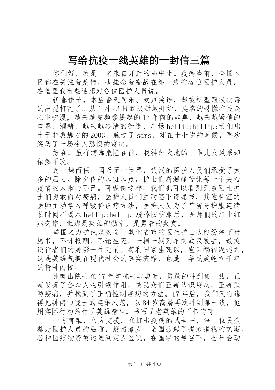 写给抗疫一线英雄的一封信三篇_第1页