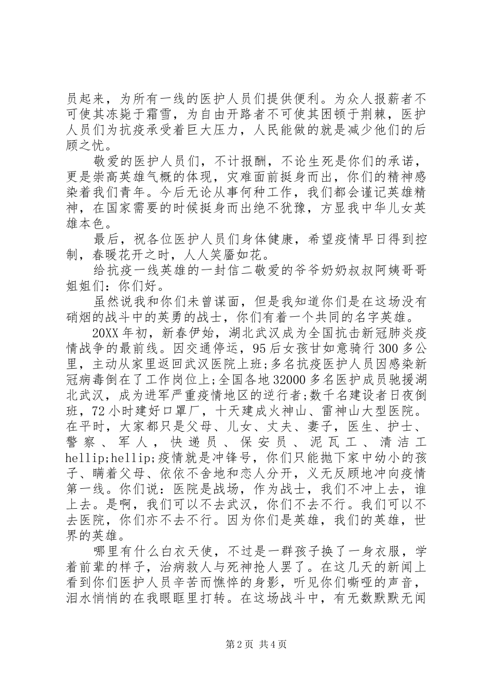 写给抗疫一线英雄的一封信三篇_第2页