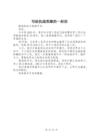 写给抗战英雄的一封信