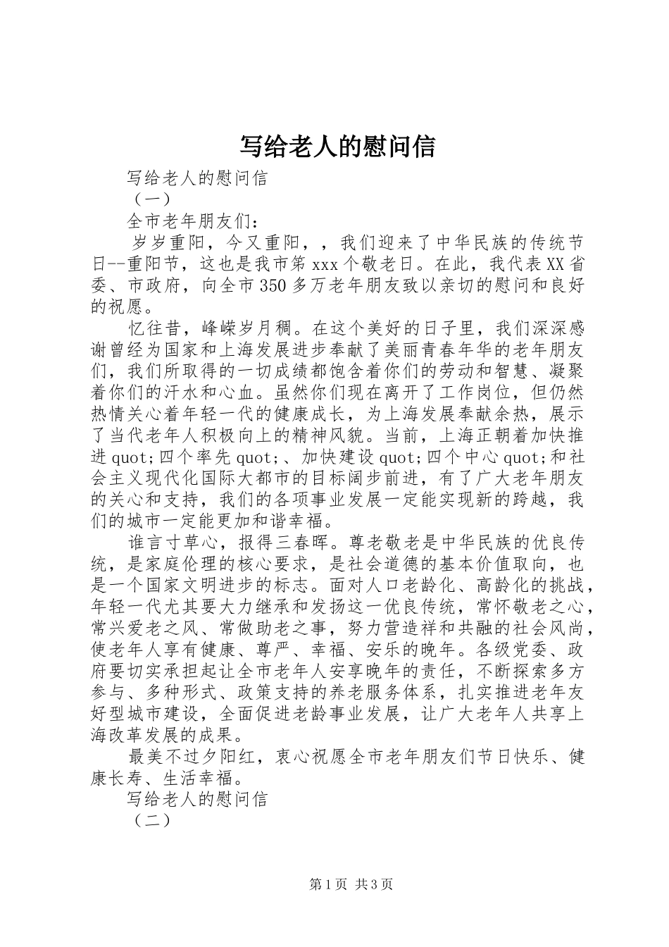 写给老人的慰问信_第1页