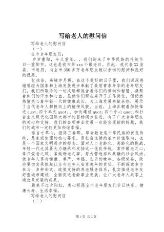 写给老人的慰问信