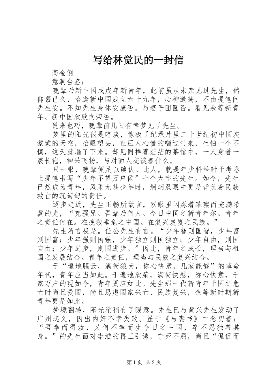 写给林觉民的一封信_第1页