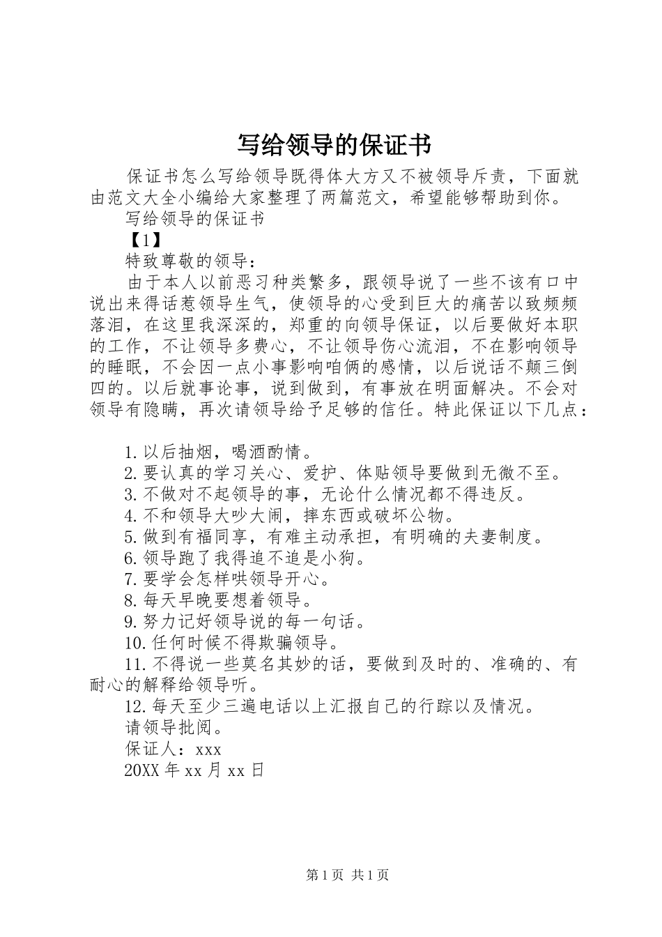 写给领导的保证书_第1页