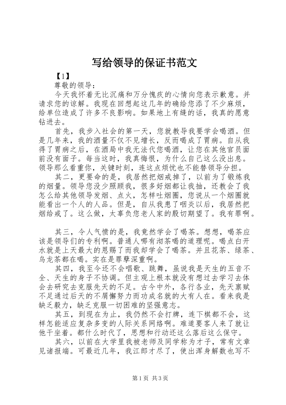 写给领导的保证书范文_第1页