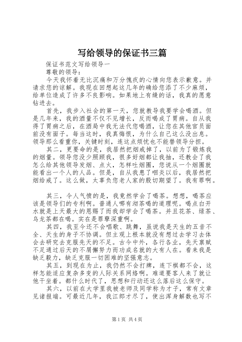写给领导的保证书三篇_第1页