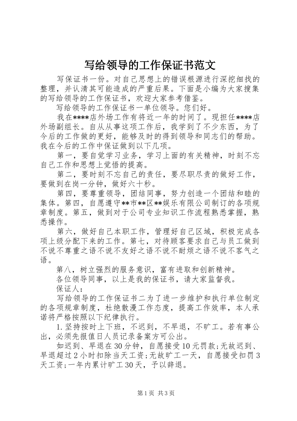 写给领导的工作保证书范文_第1页