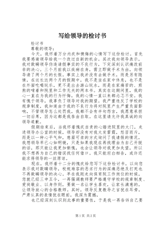 写给领导的检讨书