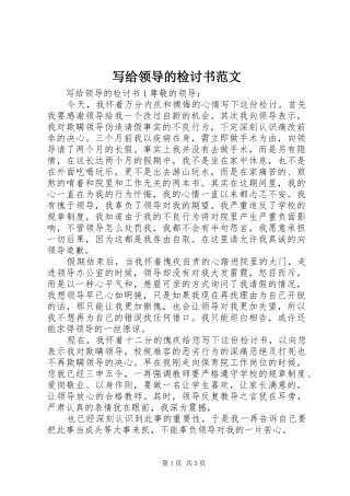 写给领导的检讨书范文