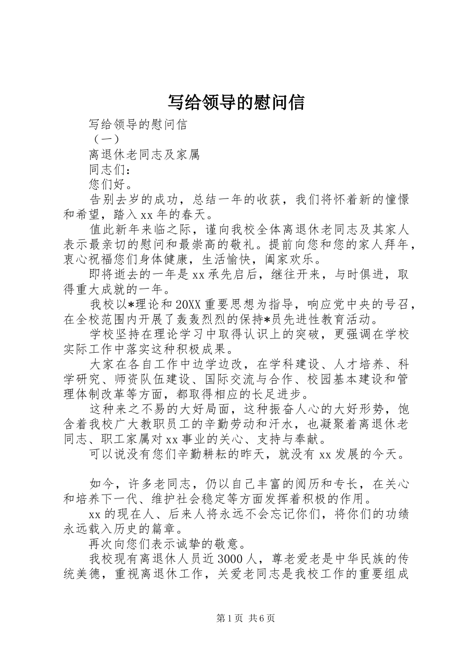 写给领导的慰问信_第1页