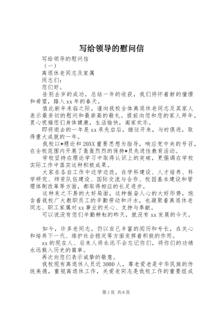 写给领导的慰问信