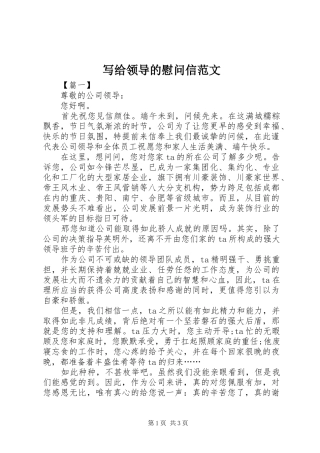 写给领导的慰问信范文