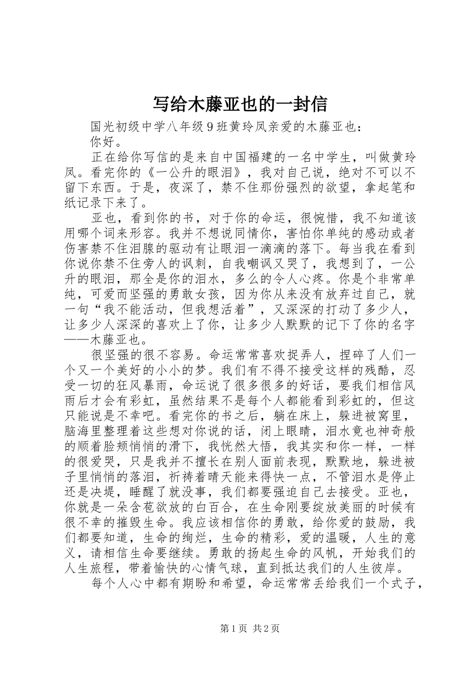 写给木藤亚也的一封信_第1页