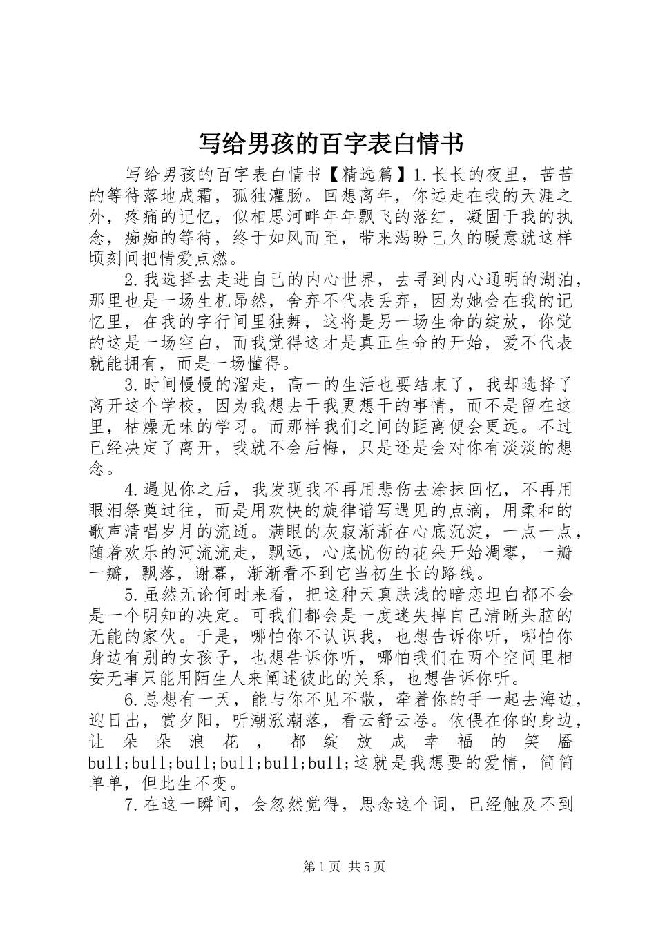 写给男孩的百字表白情书_第1页
