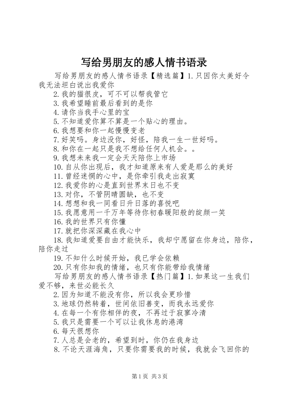 写给男朋友的感人情书语录_第1页