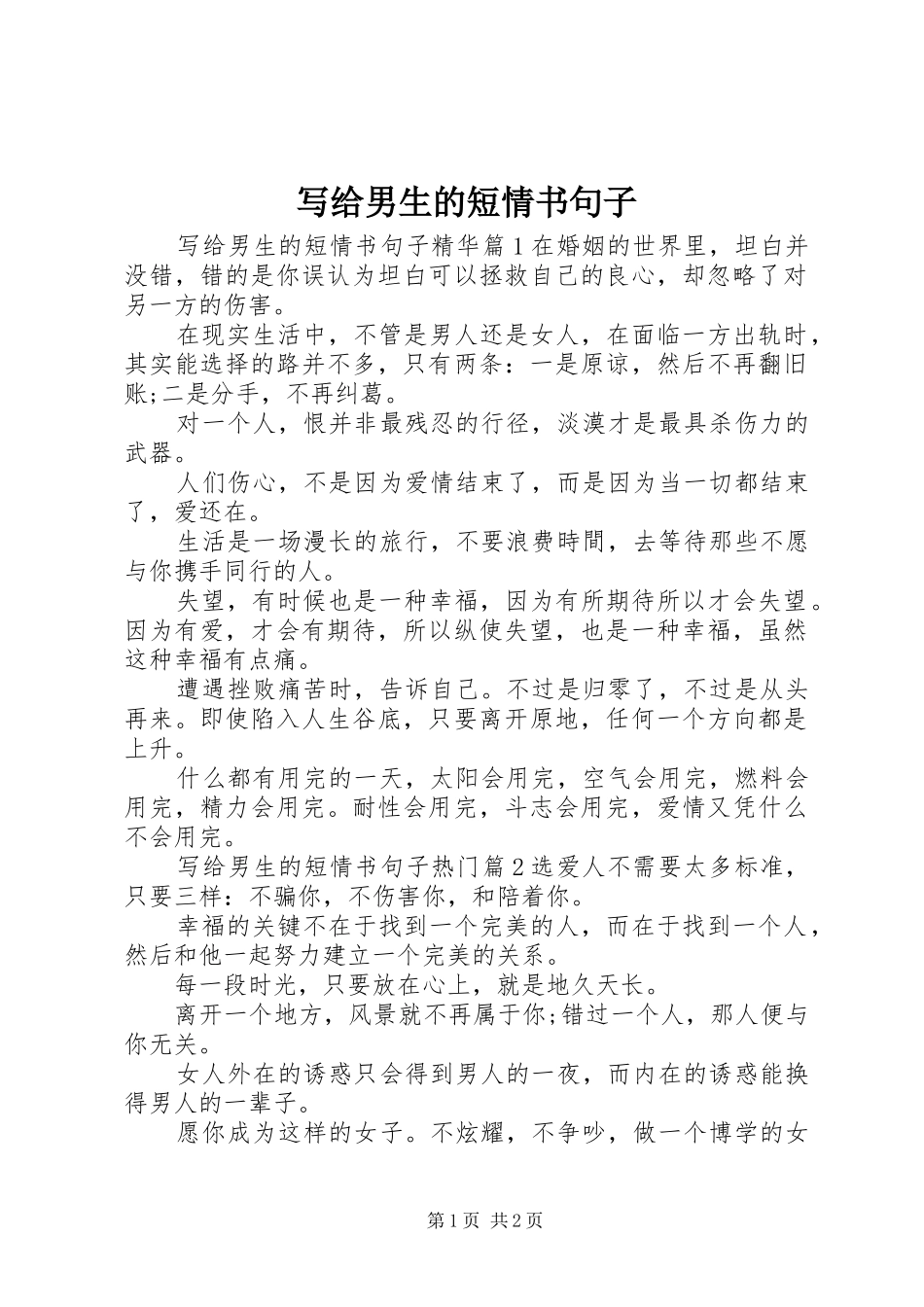 写给男生的短情书句子_第1页