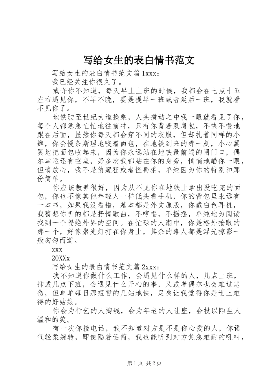 写给女生的表白情书范文_第1页