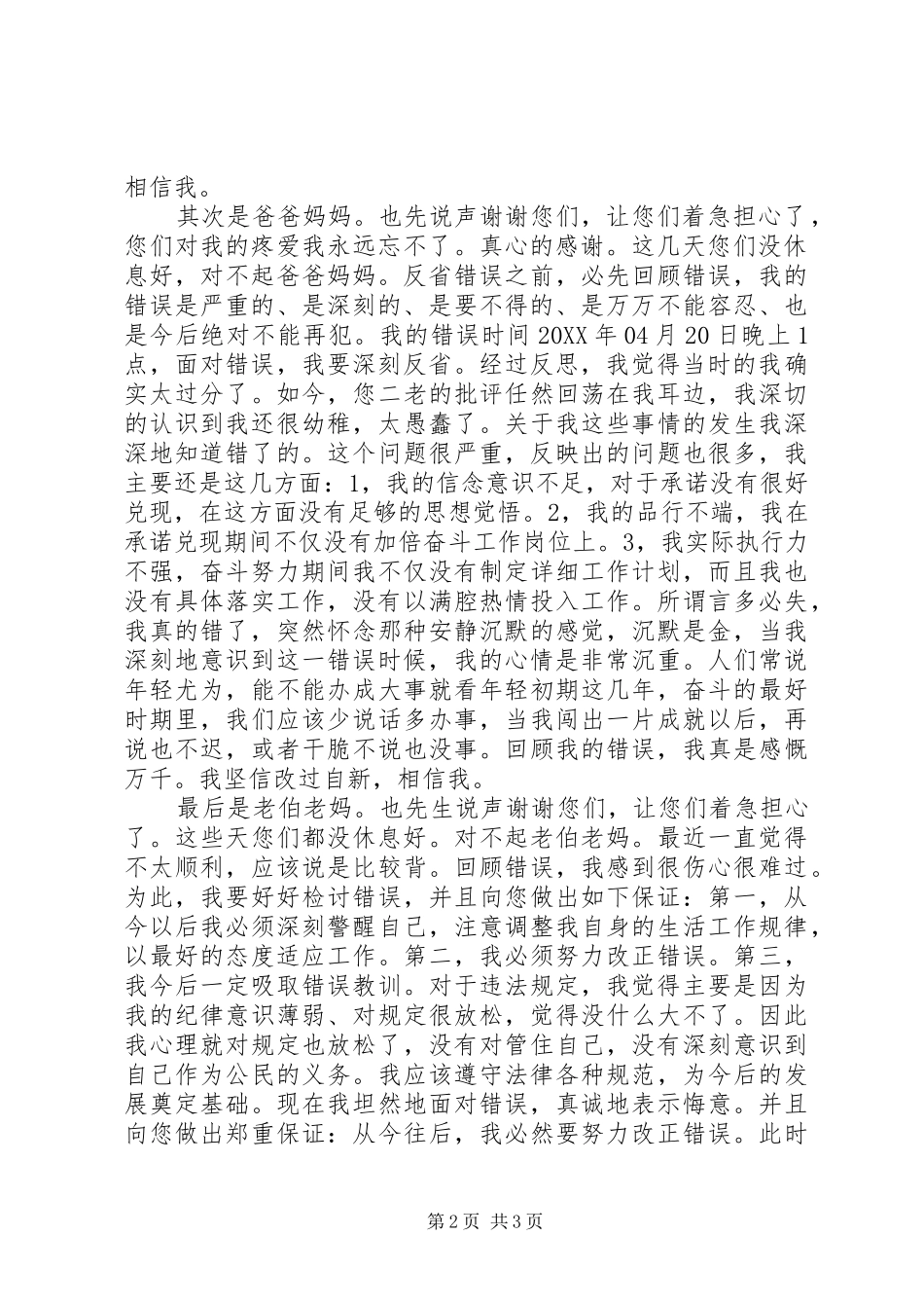 写给亲人们的检讨书_第2页