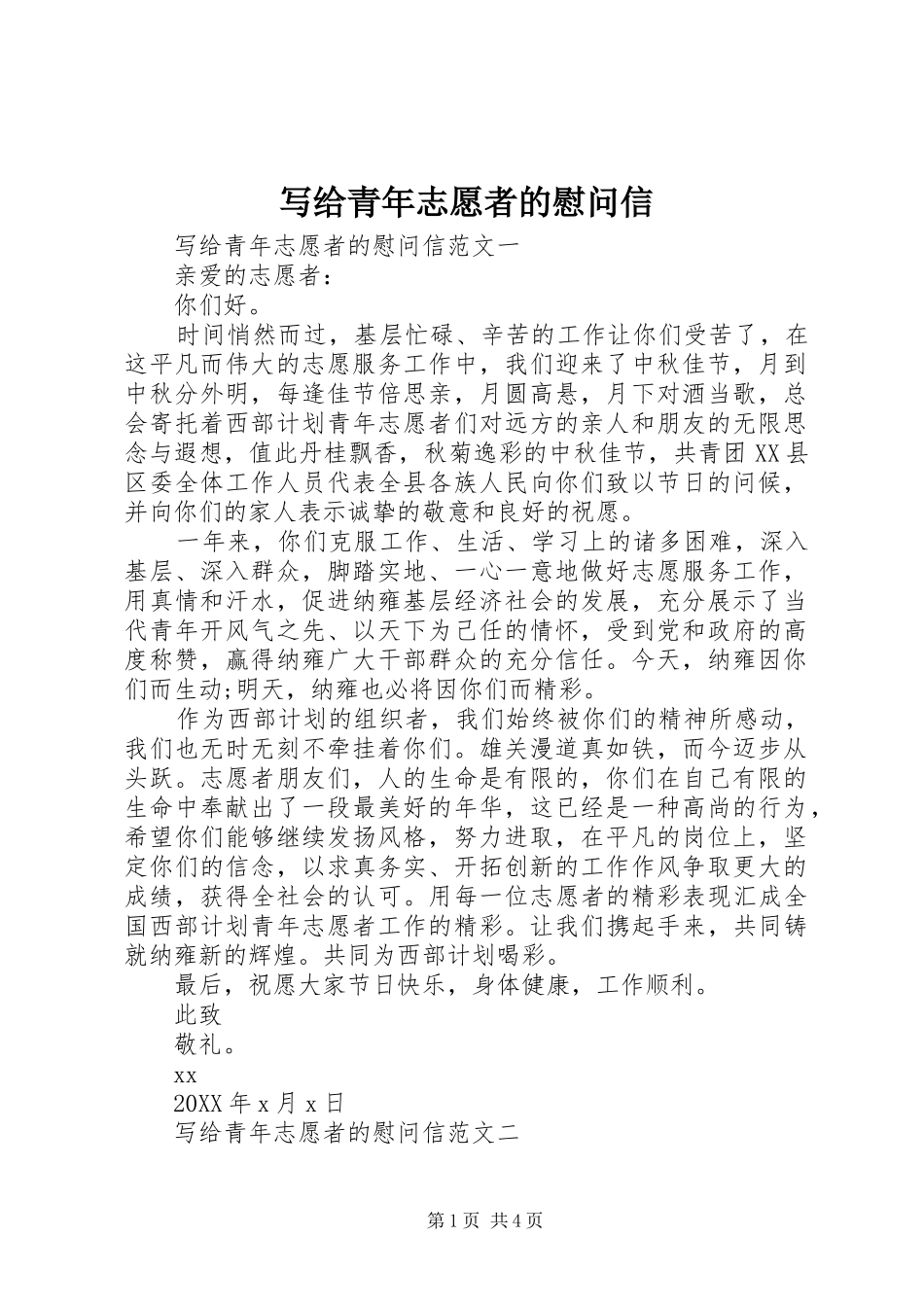 写给青年志愿者的慰问信_第1页