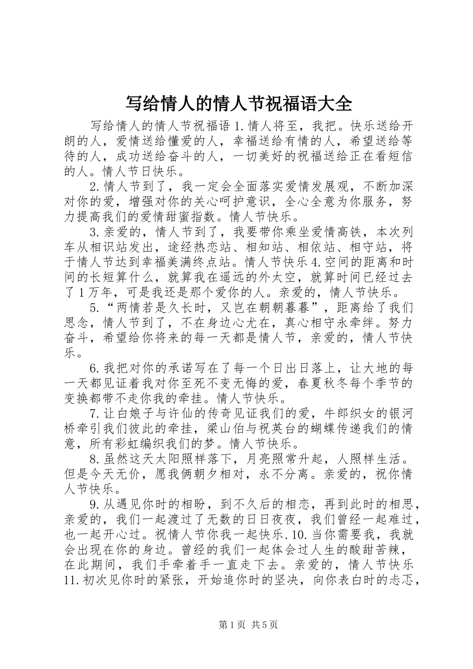 写给情人的情人节祝福语大全_第1页