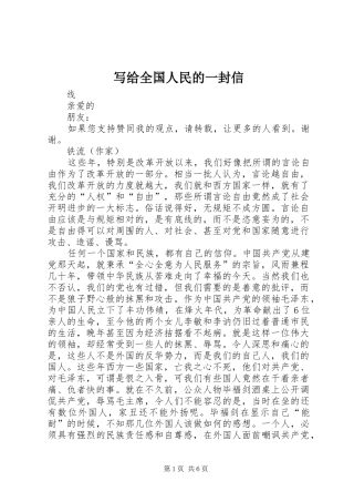 写给全国人民的一封信