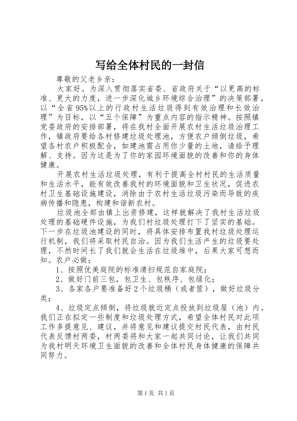 写给全体村民的一封信_第1页