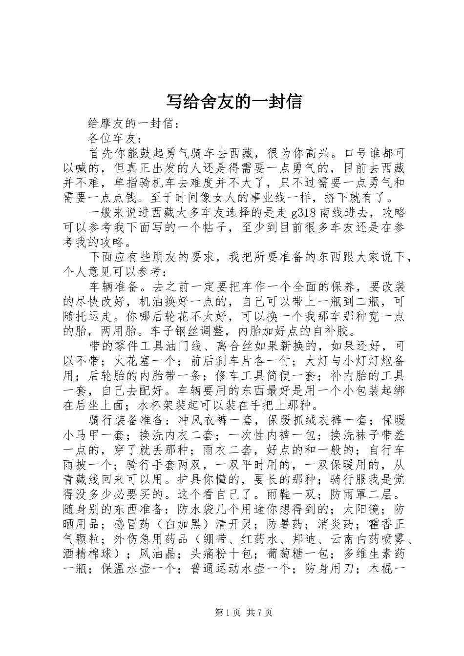 写给舍友的一封信_第1页