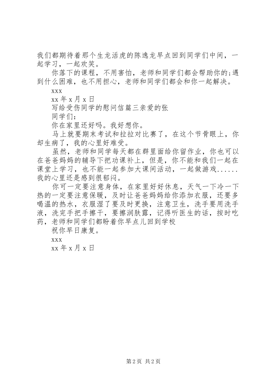 写给受伤同学的慰问信_第2页