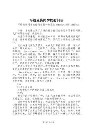 写给受伤同学的慰问信