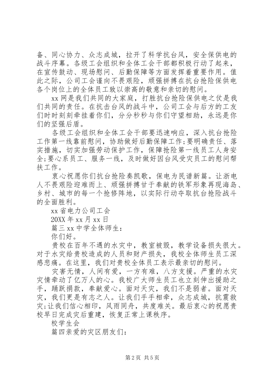 写给受灾地区慰问信范文_第2页