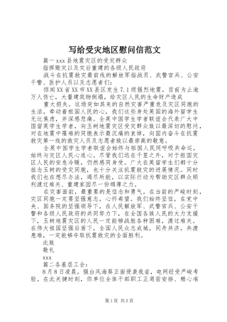 写给受灾地区慰问信范文