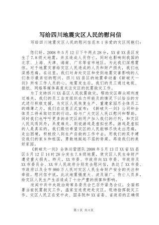 写给四川地震灾区人民的慰问信