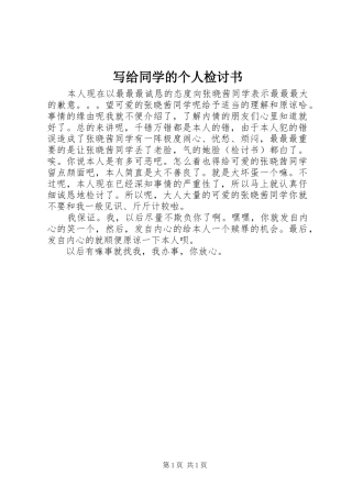 写给同学的个人检讨书