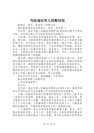 写给退伍军人的慰问信