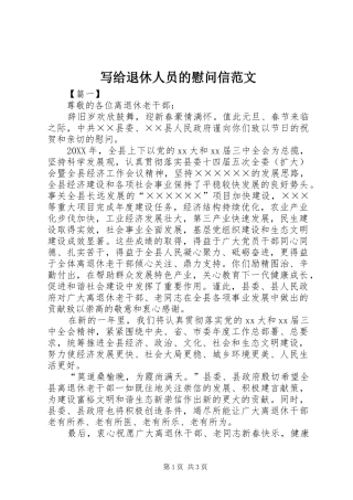 写给退休人员的慰问信范文