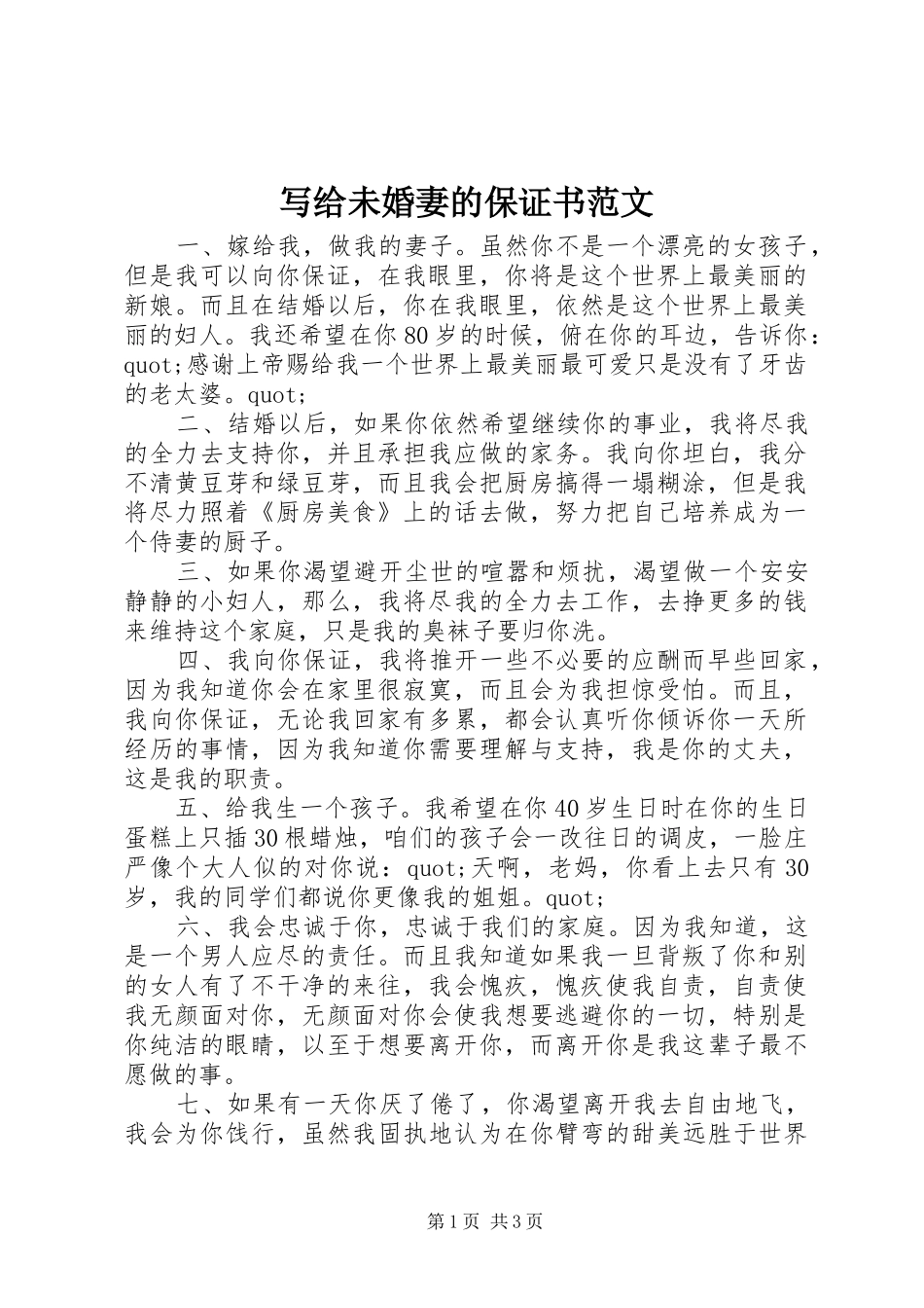写给未婚妻的保证书范文_第1页