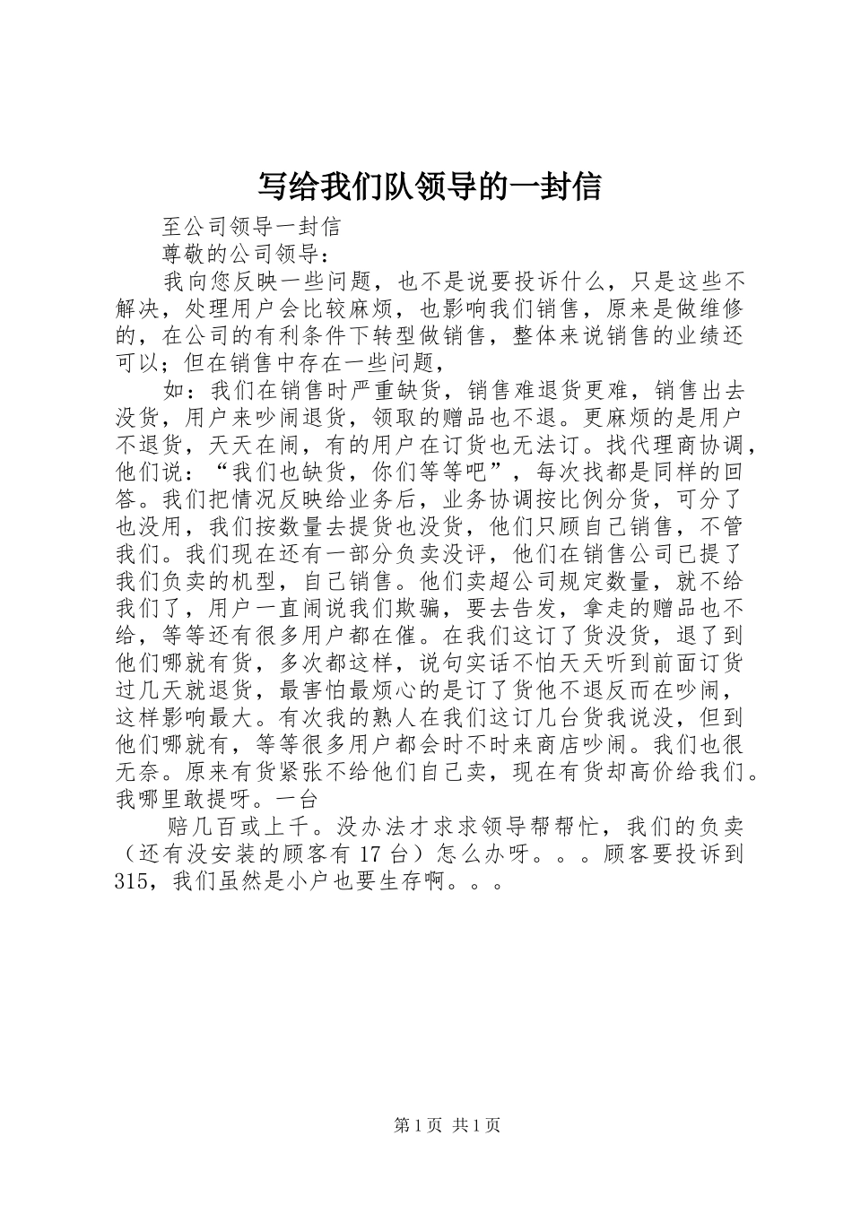 写给我们队领导的一封信_第1页