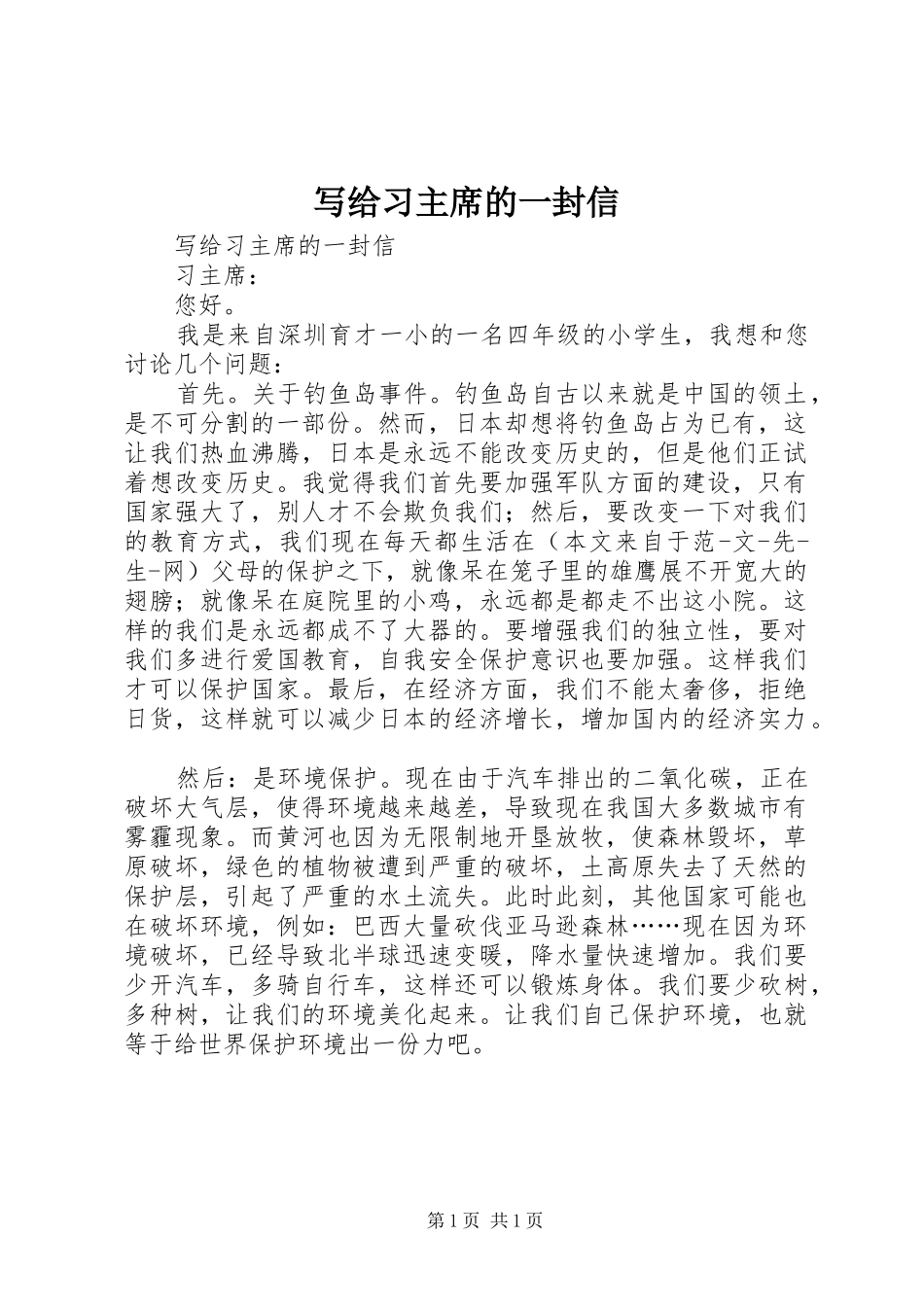 写给习主席的一封信_第1页