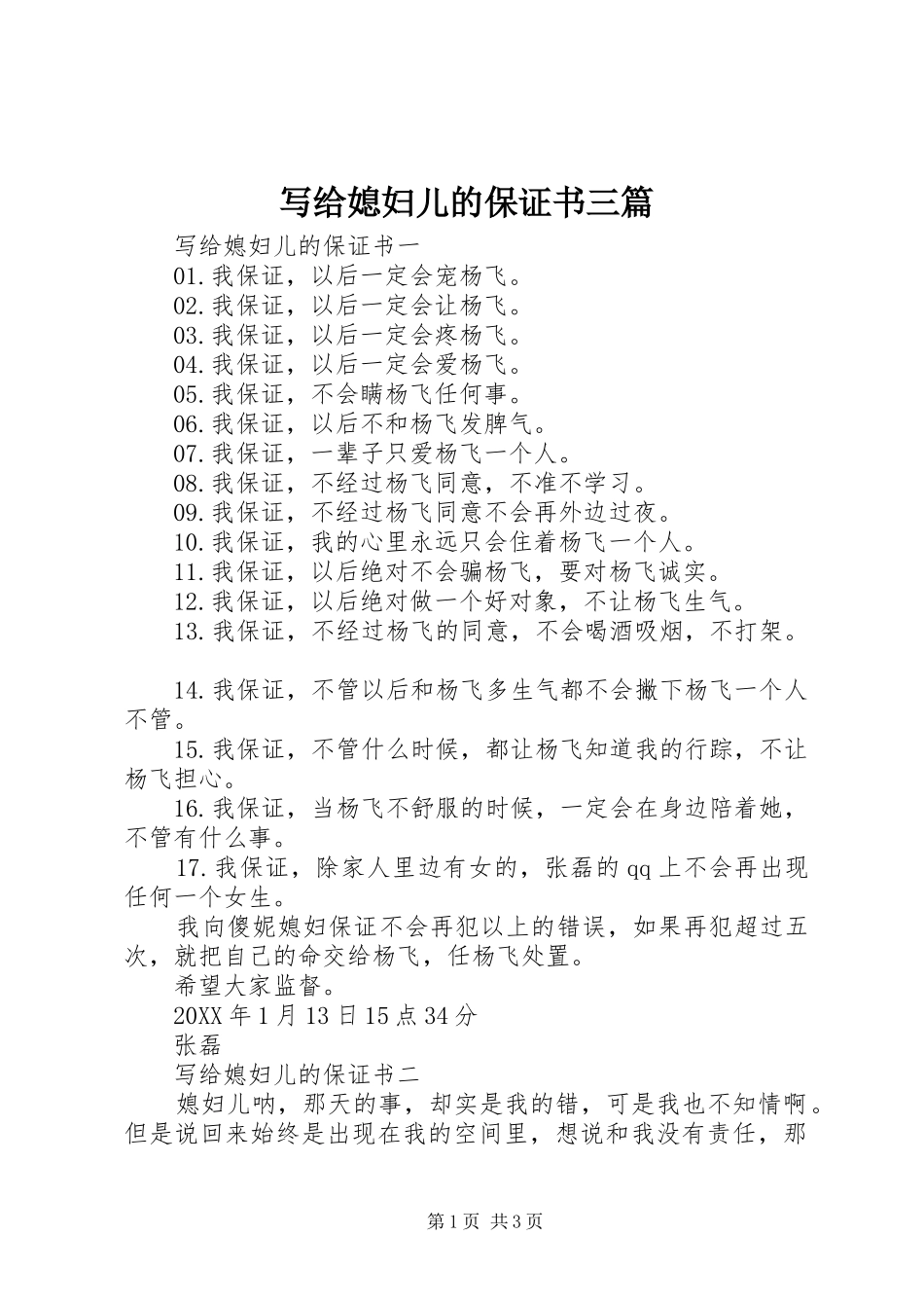 写给媳妇儿的保证书三篇_第1页